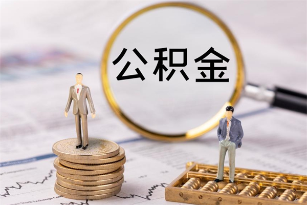 桂阳辞职能把公积金提出来吗（辞职的话公积金可以提出来吗）