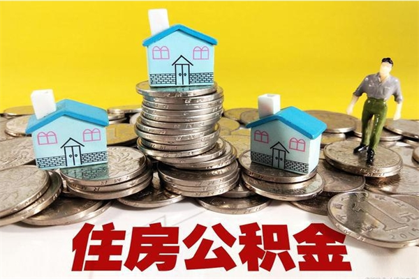 桂阳怎么可以把公积金取出（怎么可以取出住房公积金）