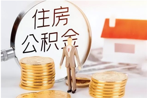 桂阳本人公积金提出来（取出个人公积金）