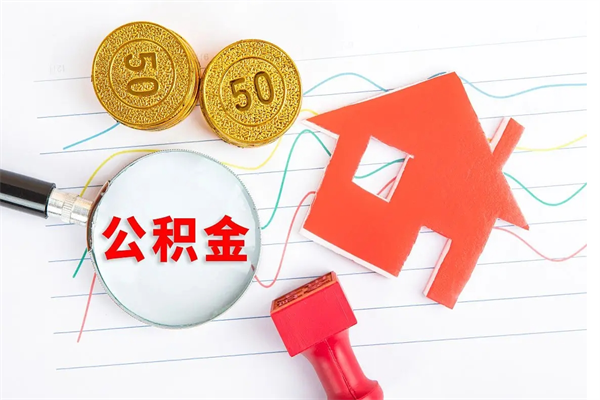 桂阳取封存在职公积金（提取封存住房公积金）