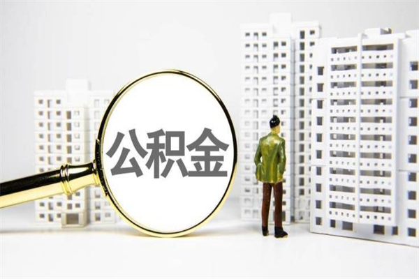 桂阳代提公积金（代提公积金犯法吗）