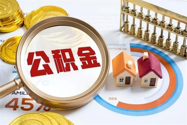 桂阳辞职可以取住房公积金吗（辞职以后可以取住房公积金吗）