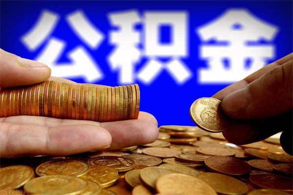 桂阳2个月公积金可以取出来吗（两个月的公积金）