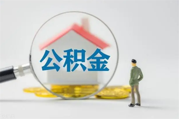 桂阳封存公积金怎么取出（封存公积金提取流程）