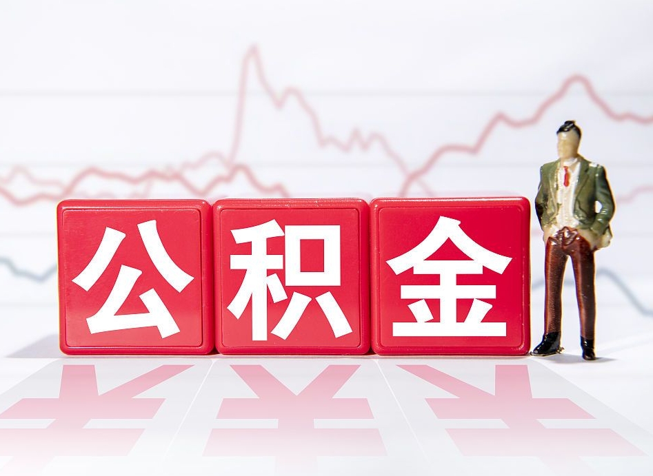 桂阳公积金离职取条件（公积金离职提取流程2020）