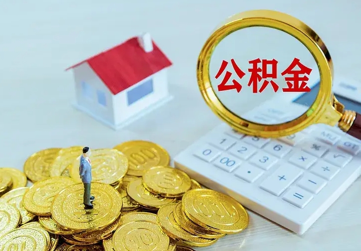 桂阳公积金怎么取出来啊（如何取出来住房公积金）