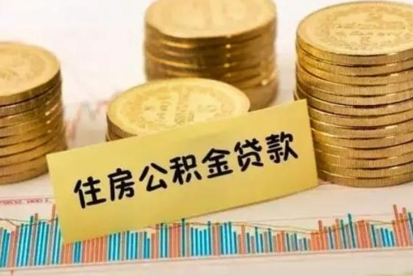 桂阳离职多长时间公积金可以取出来（离职公积金多久可以取）