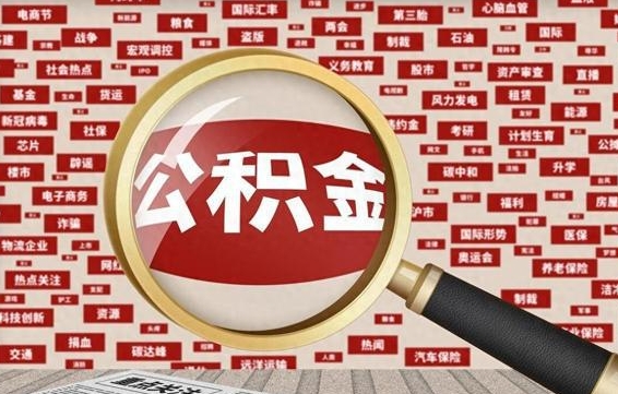 桂阳离职怎么取出公积金（离职了怎么取出住房公积金）