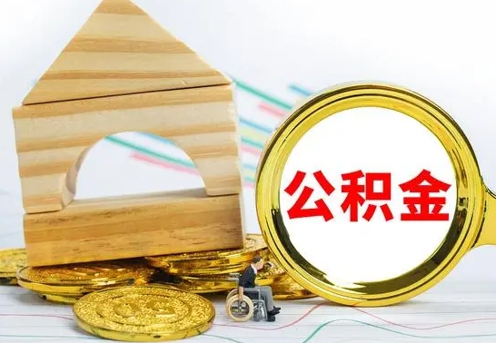 桂阳代提公积金流程（公积金代提取需要什么手续）